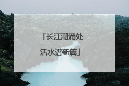 长江潮涌处 活水谱新篇